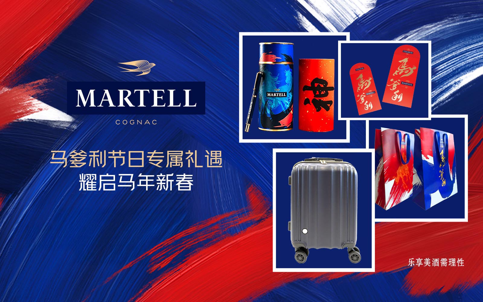 马爹利节日专属礼遇，耀启马年新春 