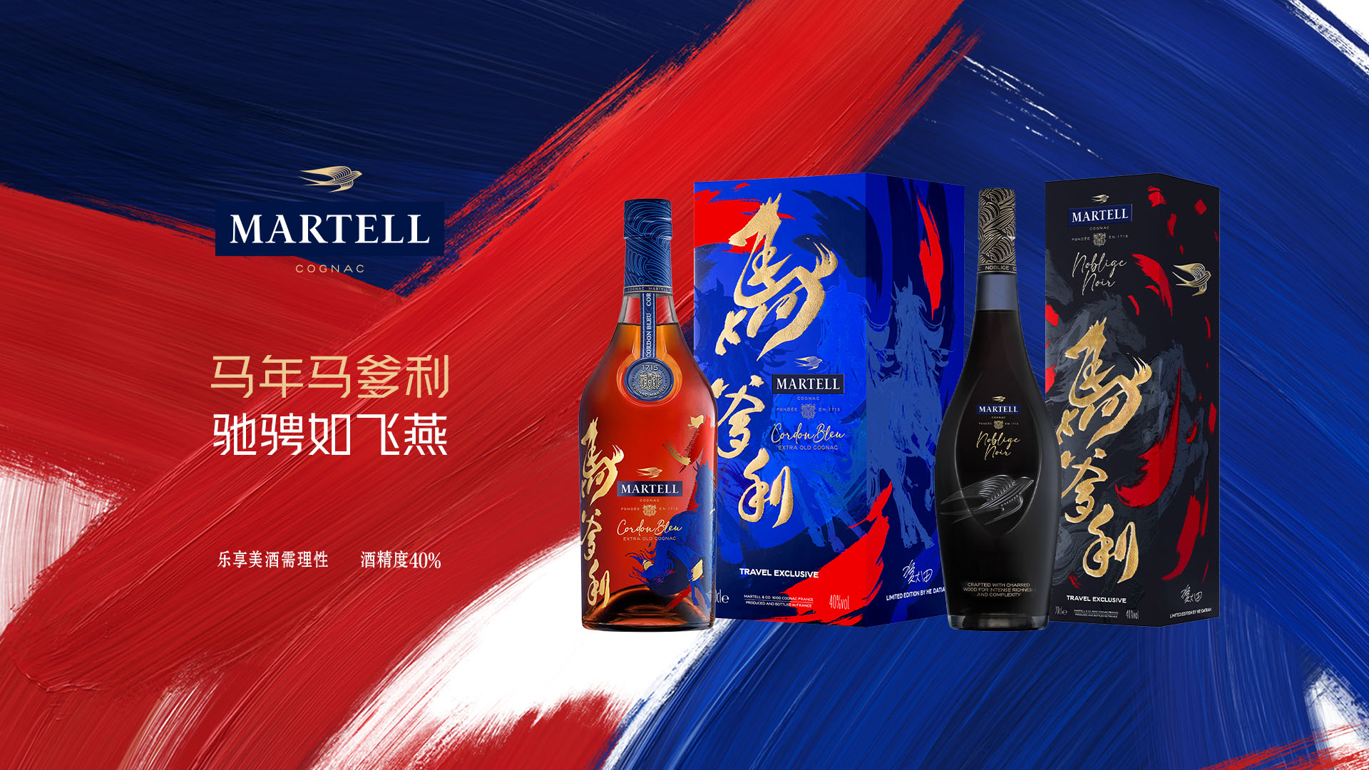 樟宜首发：马爹利马年新春 